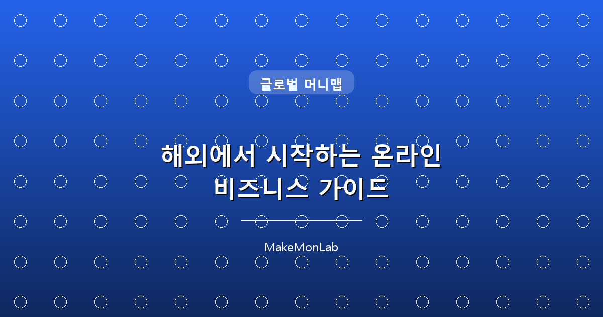 해외에서 시작하는 온라인 비즈니스 가이드