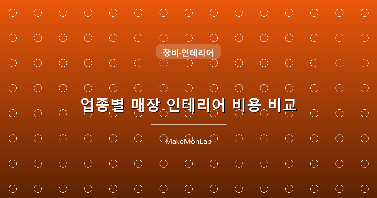 업종별 매장 인테리어 비용 비교