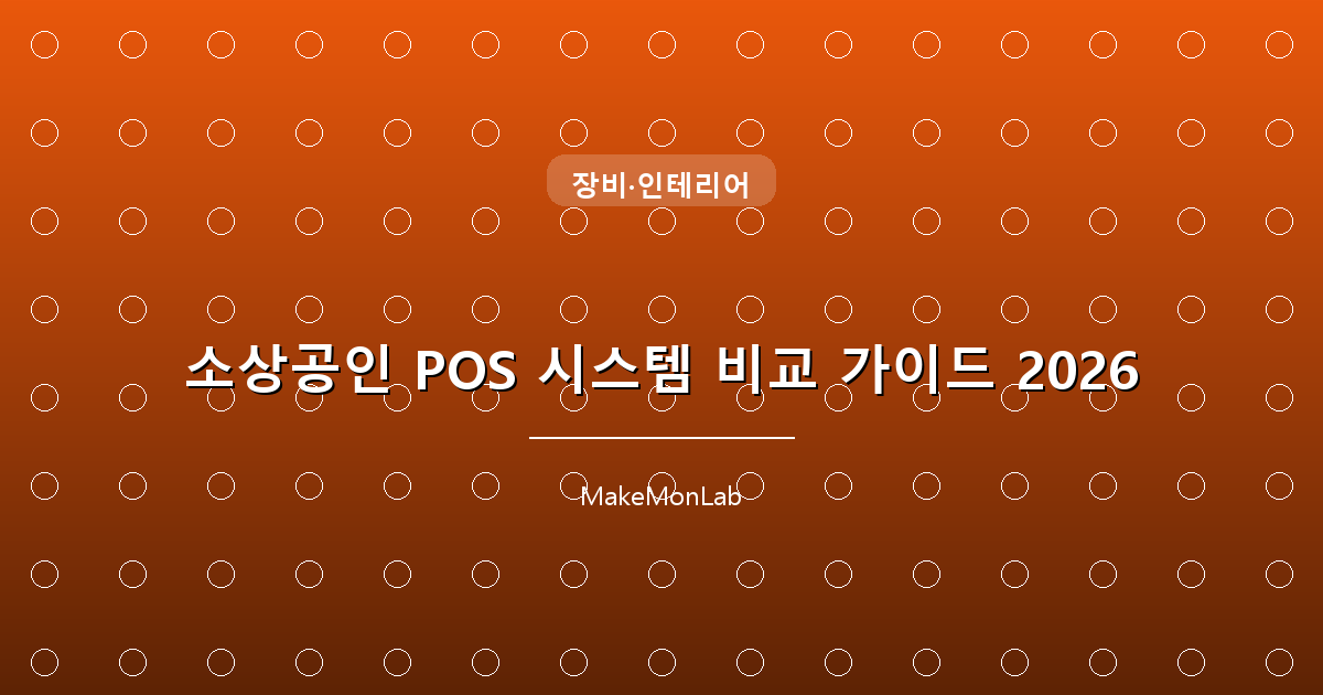 소상공인 POS 시스템 비교 가이드 2026