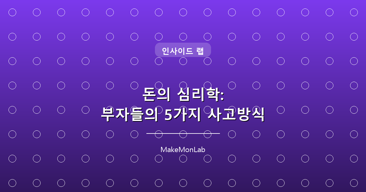 돈의 심리학: 부자들의 5가지 사고방식
