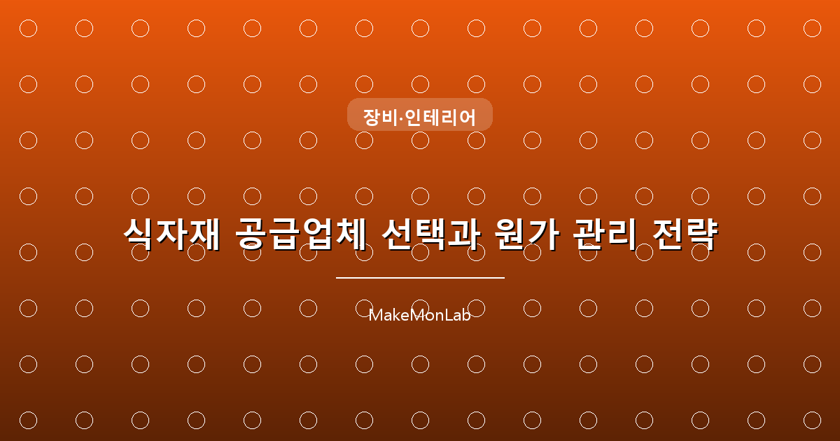 식자재 공급업체 선택과 원가 관리 전략