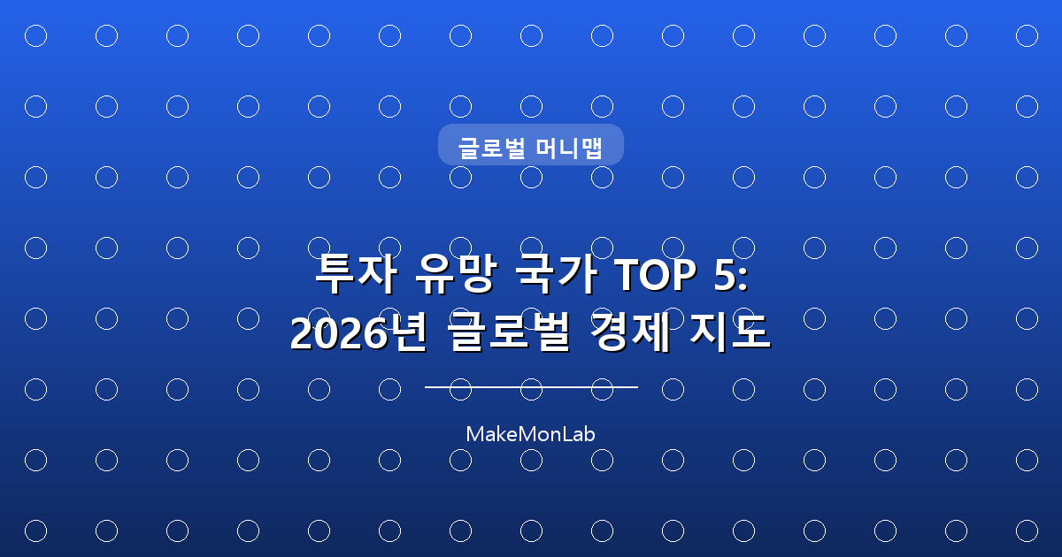 투자 유망 국가 TOP 5: 2026년 글로벌 경제 지도