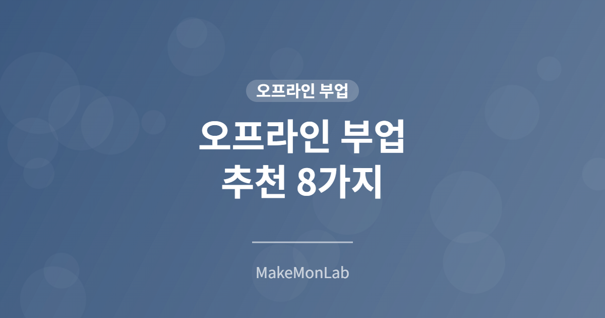 오프라인 부업 추천 8가지 — 퇴근 후·주말에 할 수 있는 현실 부업