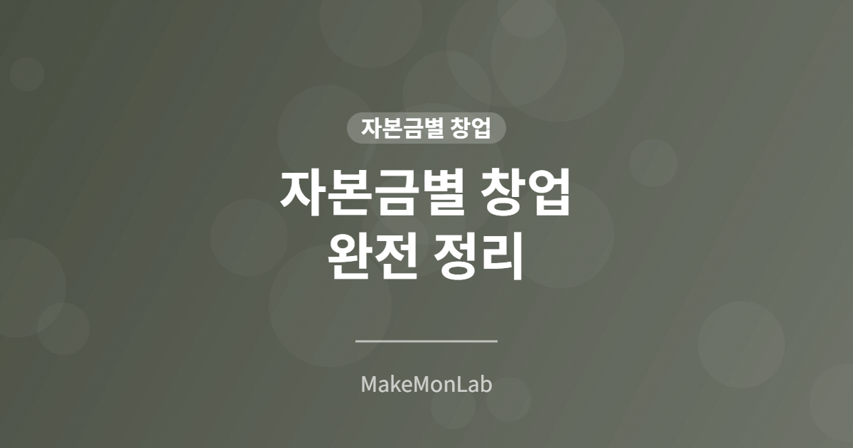 자본금별 창업 완전 정리 — 500만 원부터 1억까지 단계별 가이드