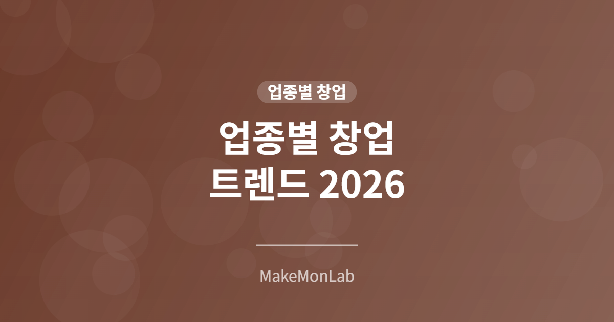 업종별 창업 트렌드 2026 — 가장 뜨는 업종 vs 피해야 할 업종