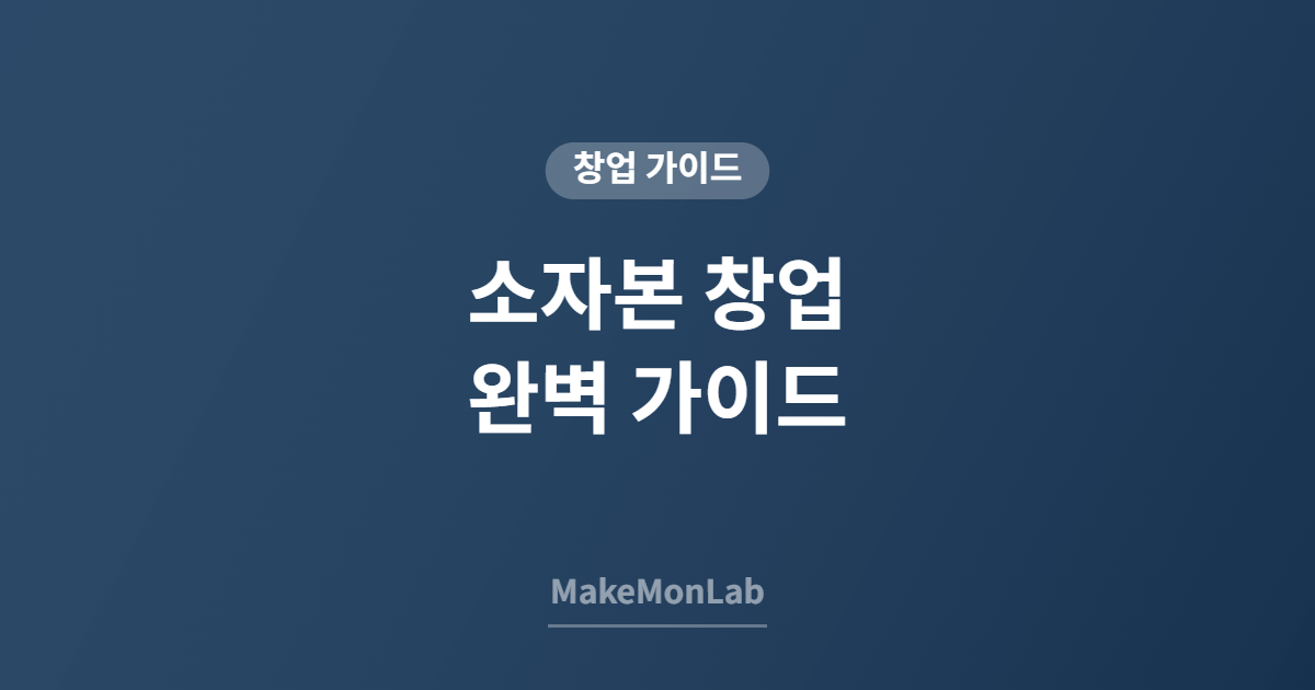 소자본 창업 완벽 가이드 — 1,000만 원으로 시작하는 사업