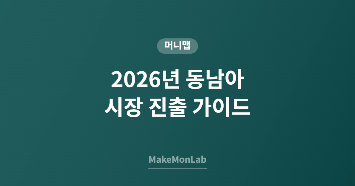 2026년 동남아 시장 진출 가이드 — 베트남·태국·인도네시아 비교