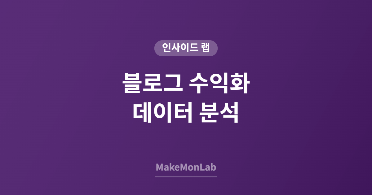 블로그 수익화 데이터 분석 — 월 방문자 수와 수익의 상관관계