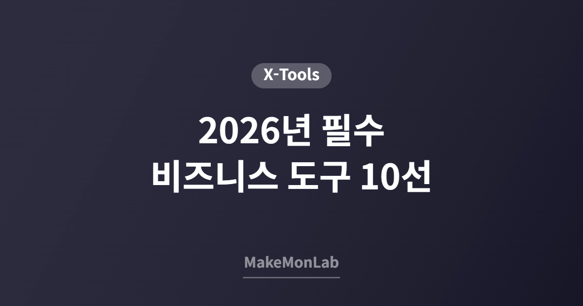 2026년 필수 비즈니스 도구 10선 — 생산성을 2배로 높이는 툴