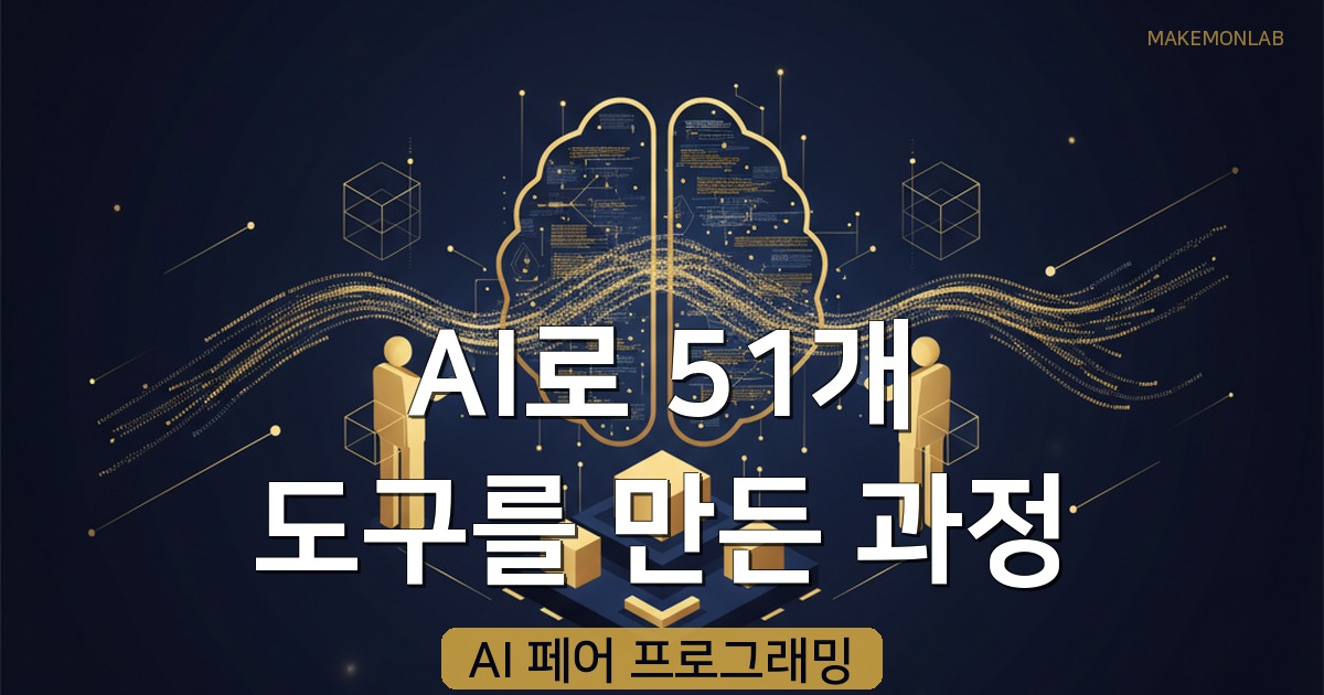 [AI] MakeMonLab이 AI로 51개 무료 도구를 만든 과정 — 비용·시간·시행착오 공개