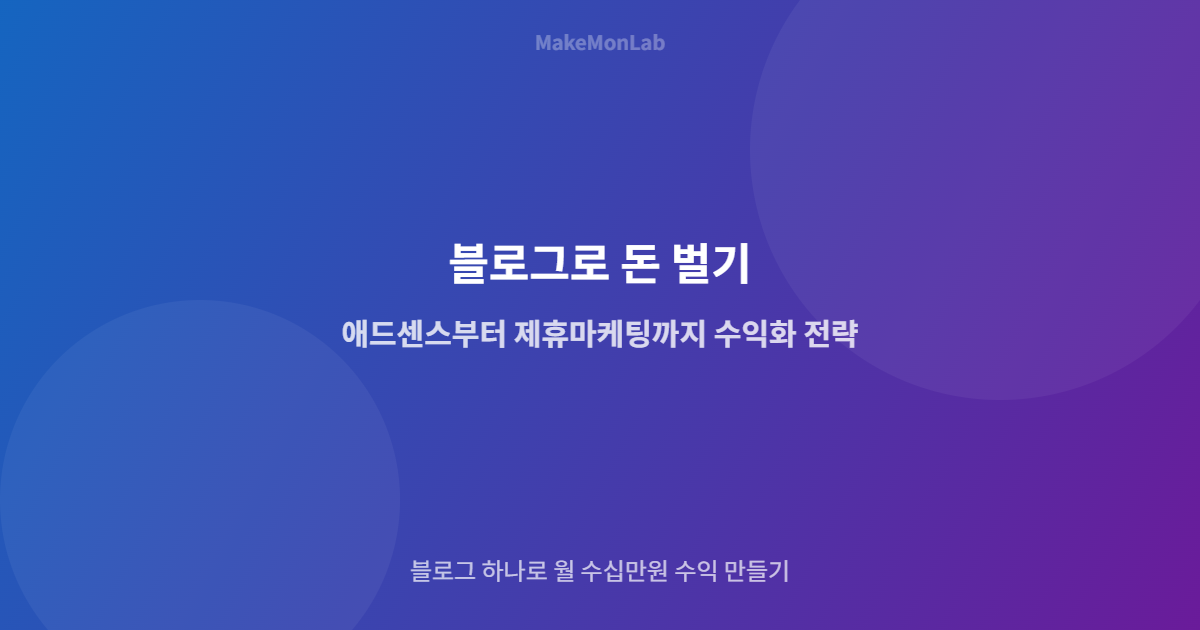 블로그로 돈 벌기 — 애드센스부터 제휴마케팅까지 수익화 전략