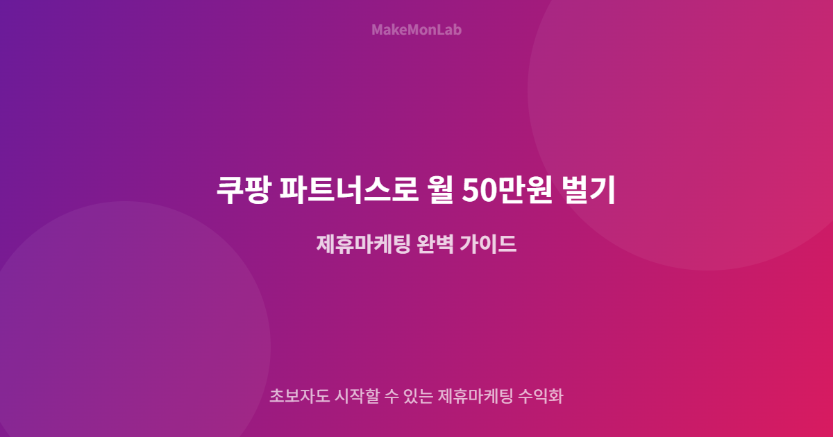 쿠팡 파트너스로 월 50만원 벌기 — 제휴마케팅 완벽 가이드