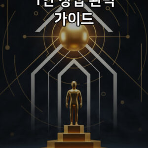 1인 창업 완벽 가이드 표지