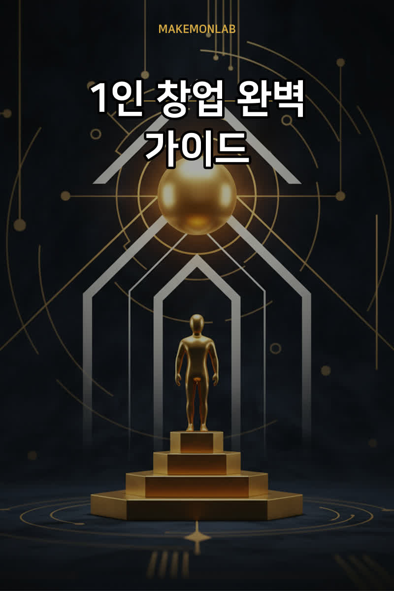 1인 창업 완벽 가이드