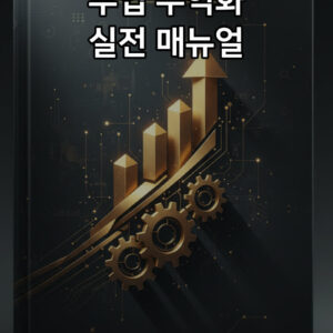 부업 수익화 실전 매뉴얼 표지