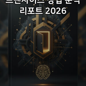 프랜차이즈 창업 분석 리포트 2026 표지