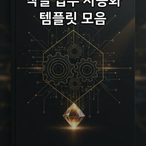 엑셀 업무 자동화 템플릿 모음 표지