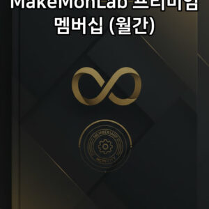 MakeMonLab 프리미엄 멤버십 (월간) 표지