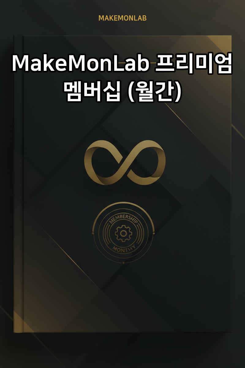 MakeMonLab 프리미엄 멤버십 (월간)