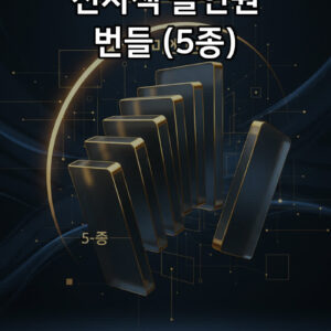 전자책 올인원 번들 (5종) 표지