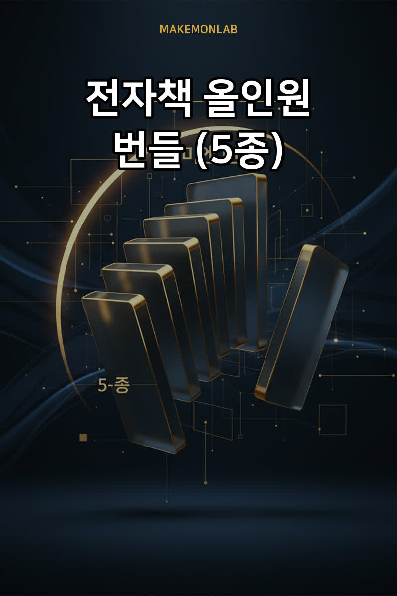 전자책 올인원 번들 (5종)