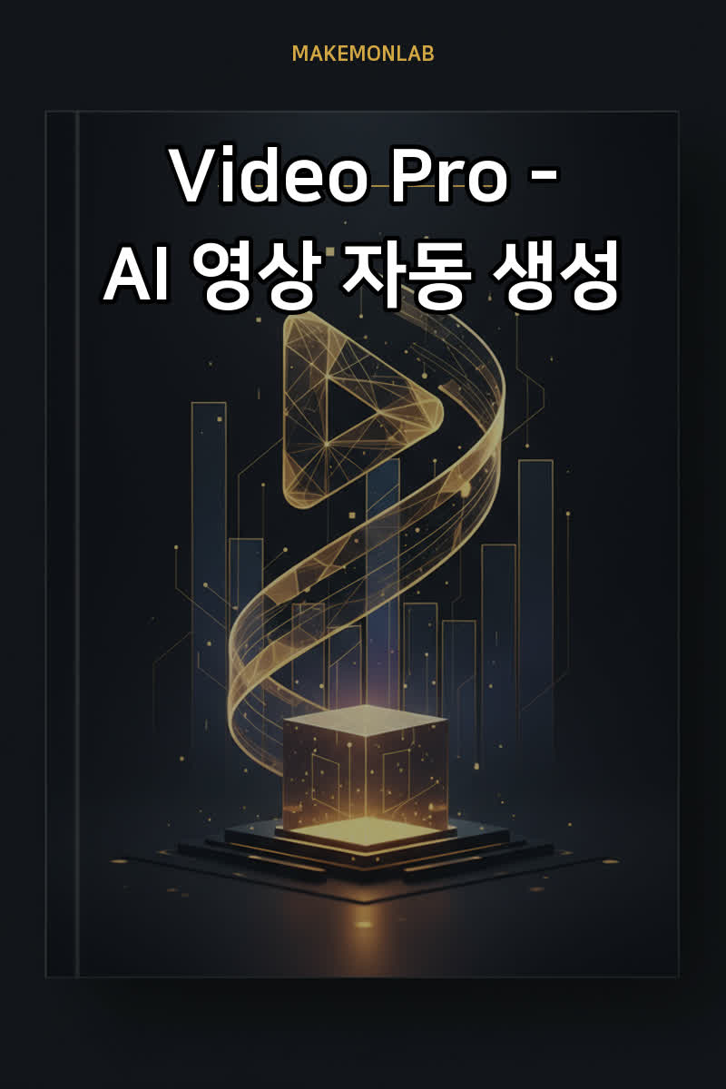 Video Pro - AI 영상 자동 생성