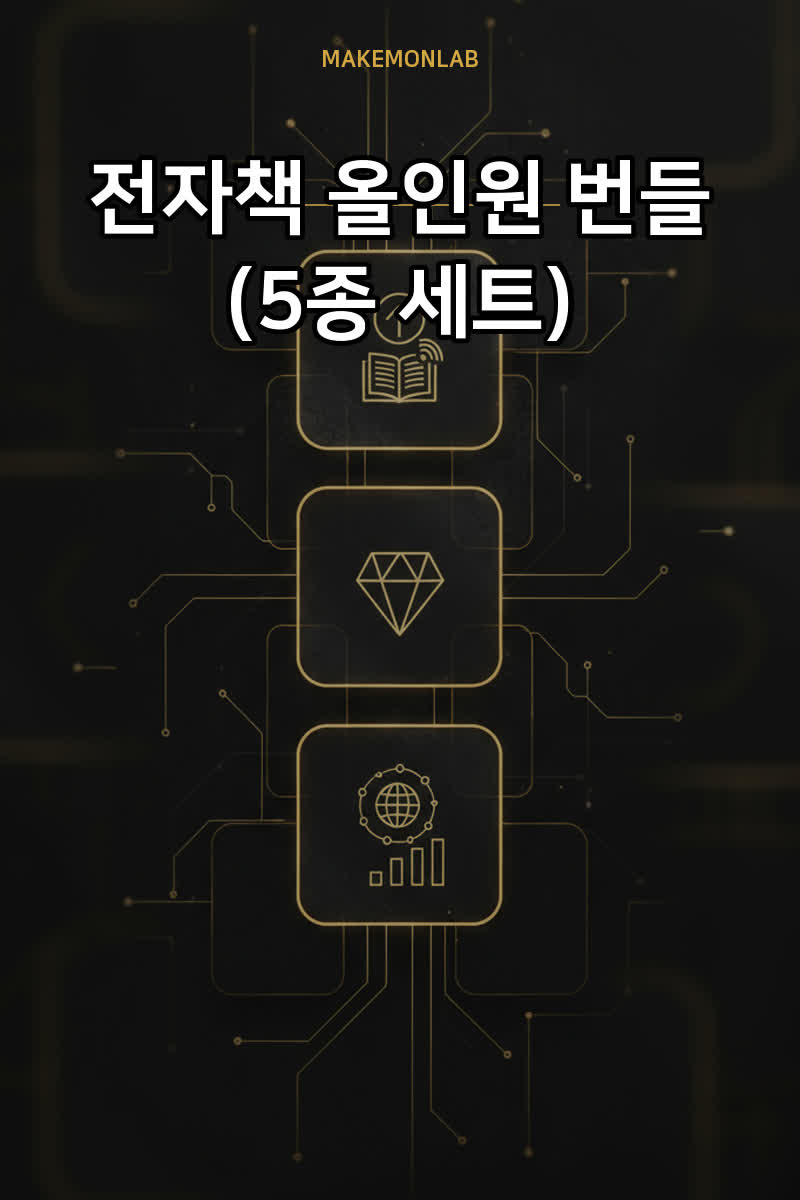 전자책 올인원 번들 (5종 세트)