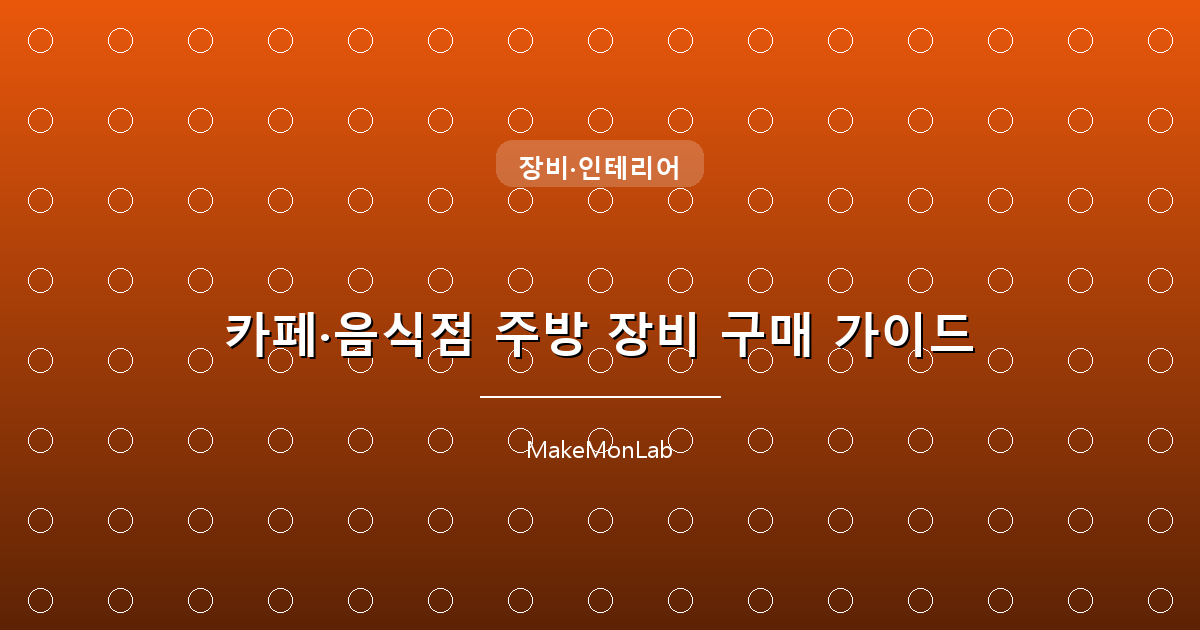 카페·음식점 주방 장비 구매 가이드