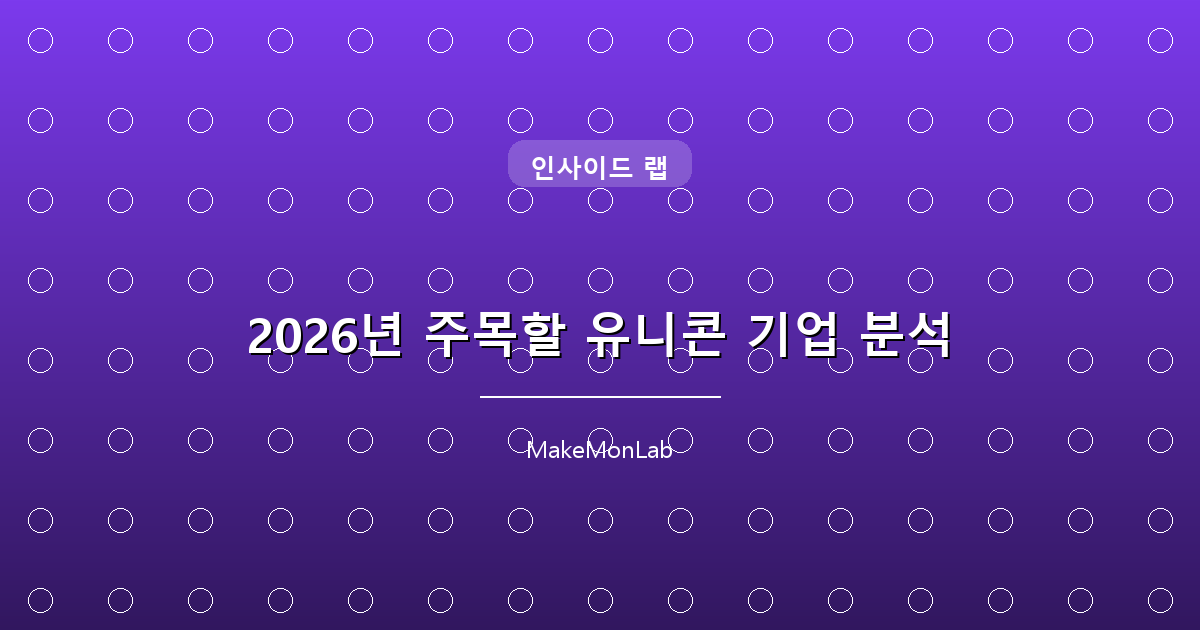 2026년 주목할 유니콘 기업 분석