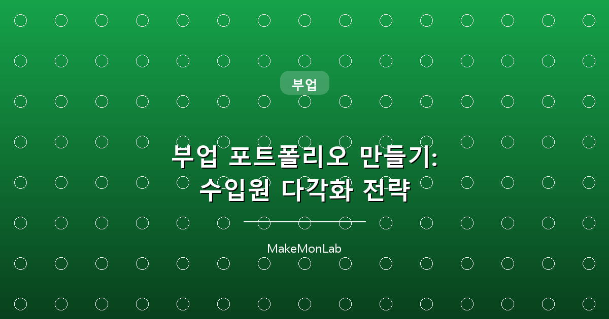 부업 포트폴리오 만들기: 수입원 다각화 전략