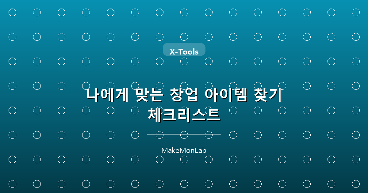 나에게 맞는 창업 아이템 찾기 체크리스트