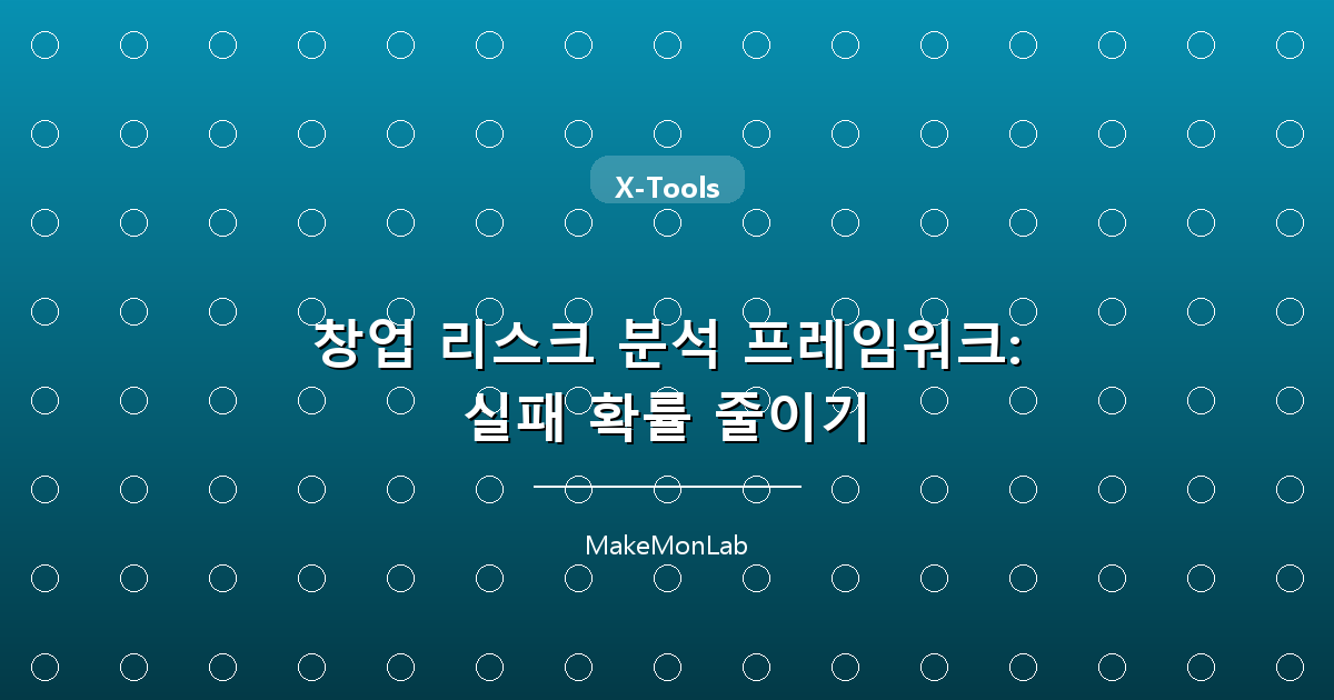 창업 리스크 분석 프레임워크: 실패 확률 줄이기