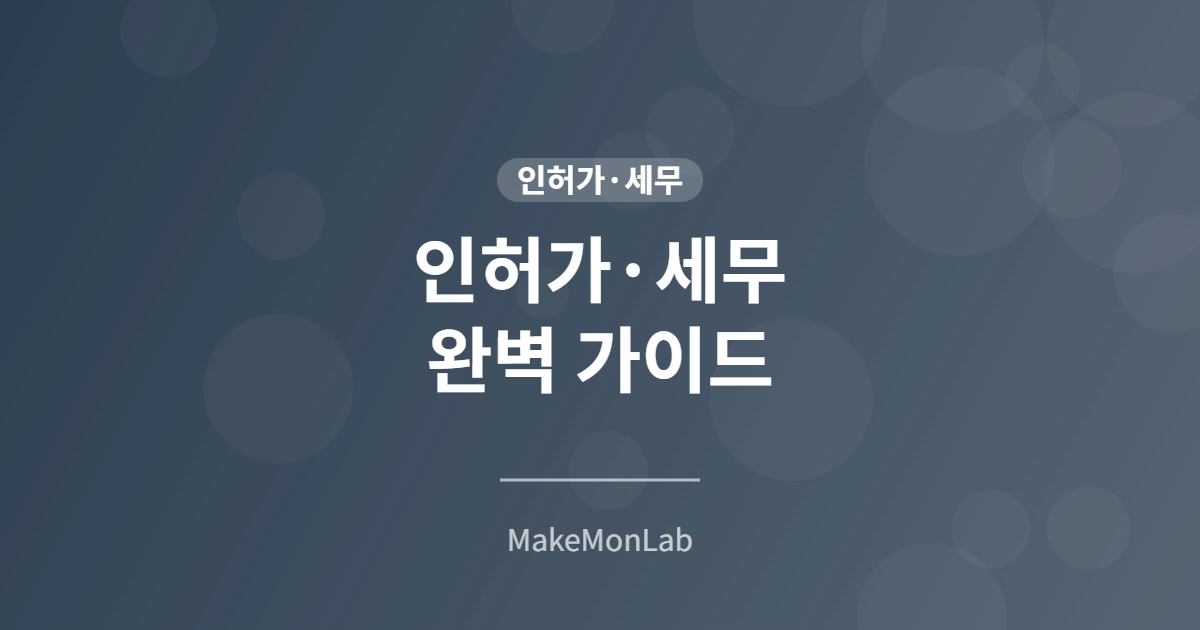 창업 인허가·세무 완벽 가이드 — 사업자등록부터 세금 신고까지