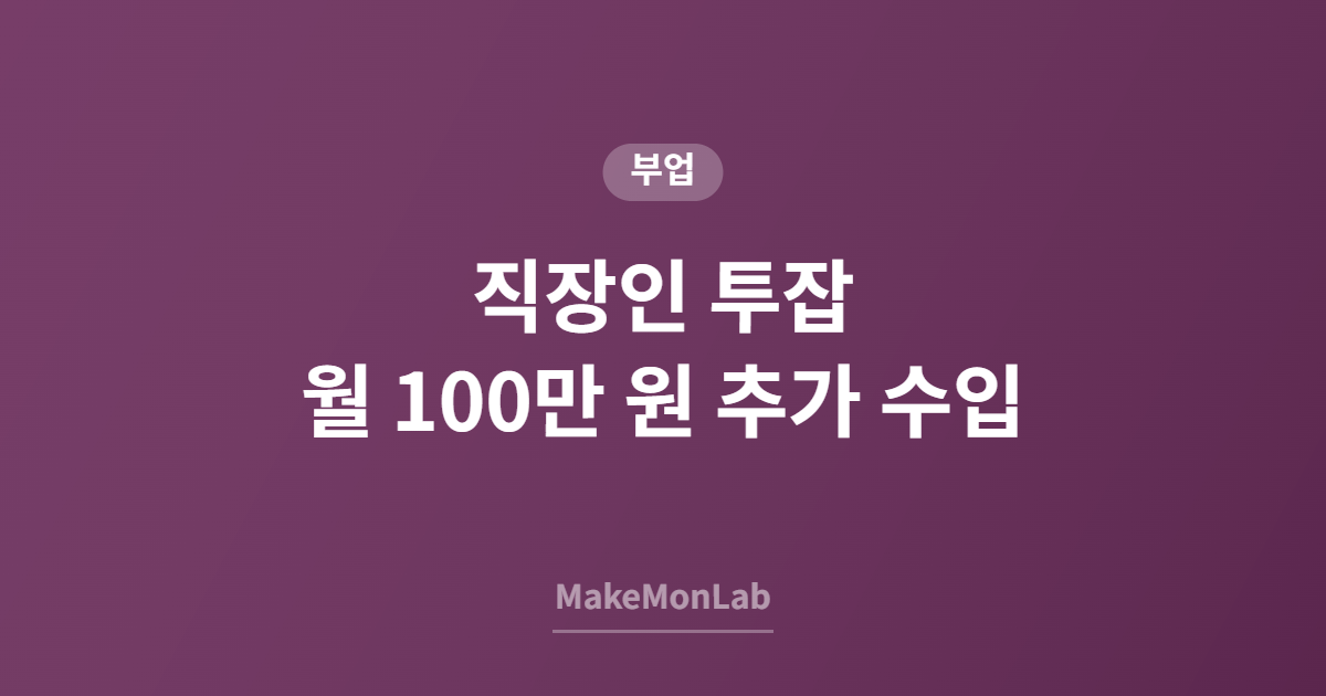 직장인 투잡, 월 100만 원 추가 수입 만드는 현실적인 방법