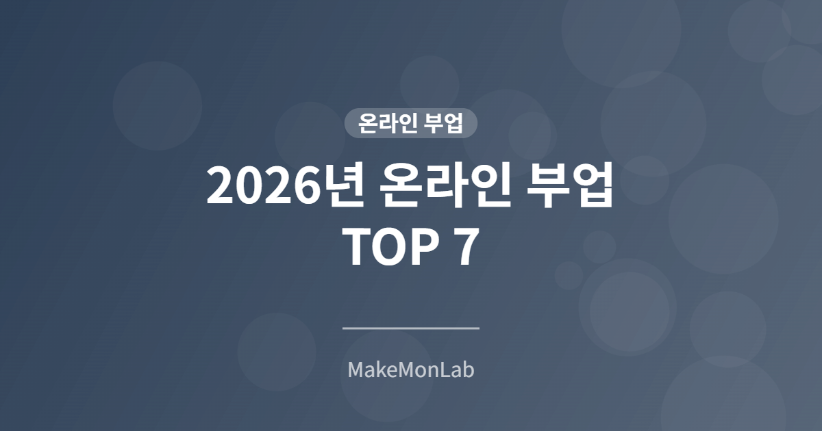 2026년 온라인 부업 TOP 7 — 집에서 시작하는 수익 파이프라인