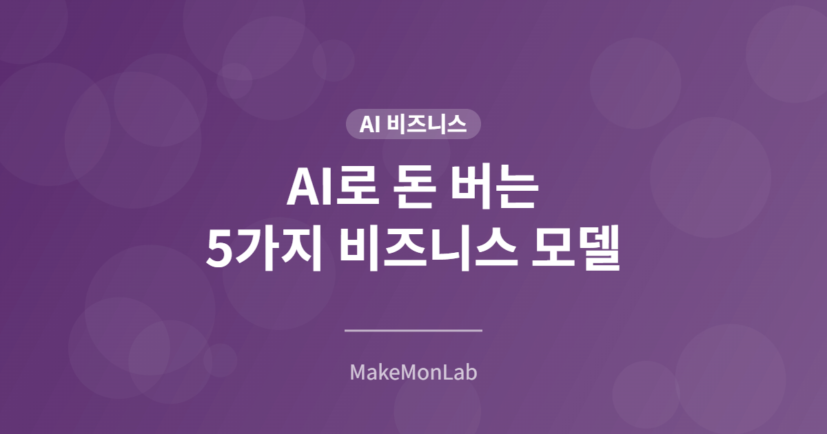 AI로 돈 버는 5가지 비즈니스 모델 — 2026년 실전 가이드