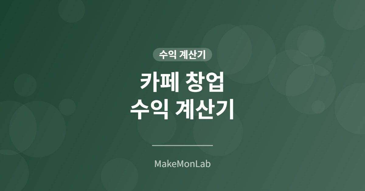 카페 창업 수익 계산기 — 예상 매출과 순이익 시뮬레이션