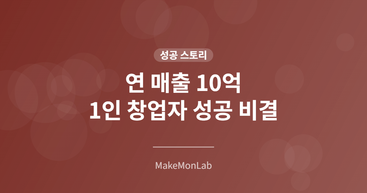연 매출 10억 달성한 1인 창업자의 성공 비결 — 실제 인터뷰