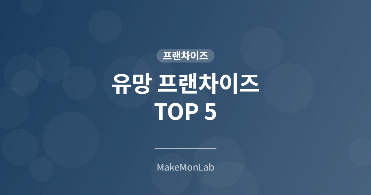 2026년 유망 프랜차이즈 TOP 5 — 업종별 가맹비·수익 비교