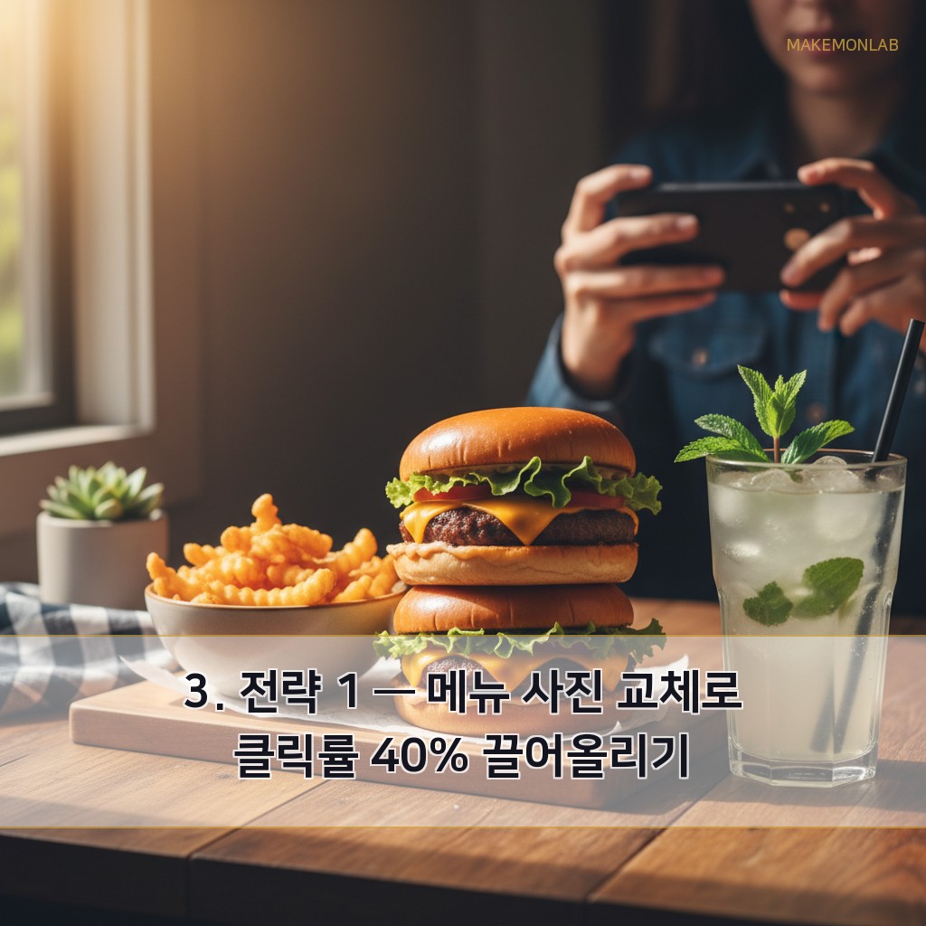배달 음식점 매출 올리는 법 - 3. 전략 1 — 메뉴 사진 교체로 클릭률 40% 끌어올리기