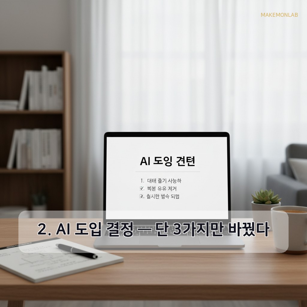 식품 제조업체가 AI로 신제품 기획 기간을 6개월 단축한 실사례 - 2. AI 도입 결정 — 단 3가지만 바꿨다