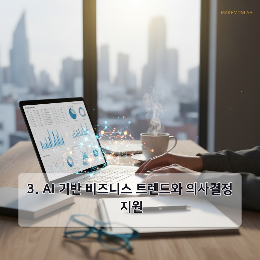 2026년 AI 기반 비즈니스 트렌드: 창업자 필수 체크 5가지 - 3. AI 기반 비즈니스 트렌드와 의사결정 지원