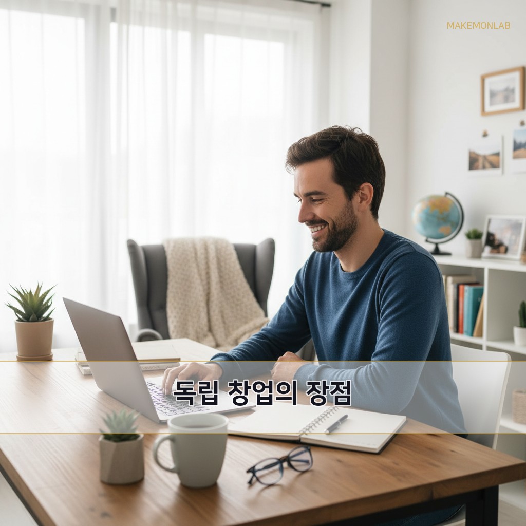 프랜차이즈 창업 vs 독립 창업, 어떤 게 나을까? - 독립 창업의 장점