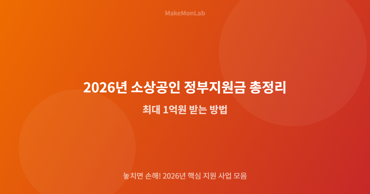 2026년 소상공인 정부지원금 총정리 — 최대 1억원 받는 방법