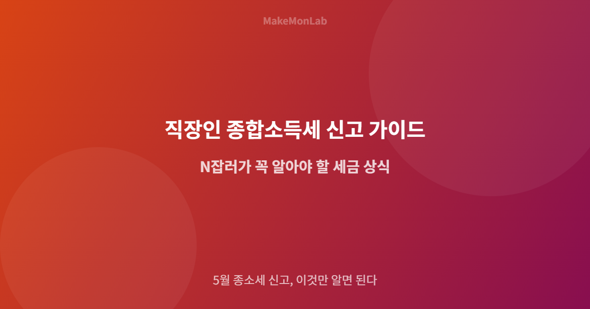 직장인 종합소득세 신고 가이드 — N잡러가 꼭 알아야 할 세금 상식