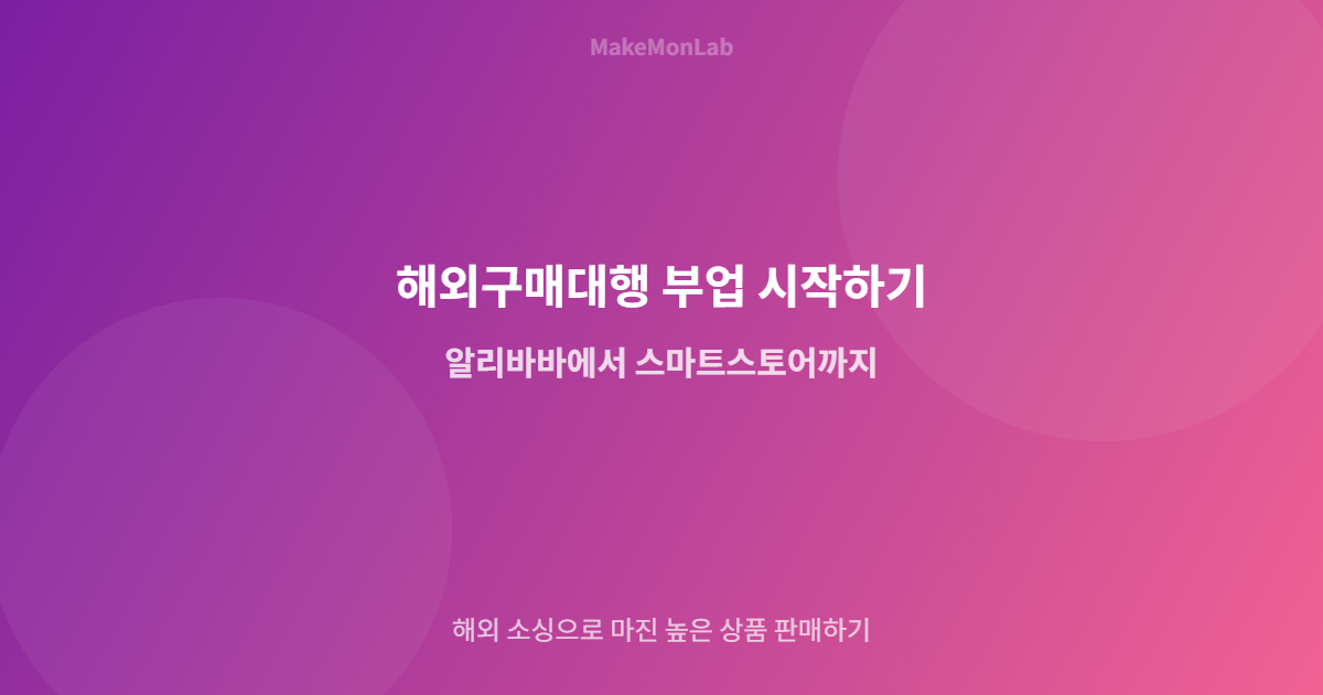 해외구매대행 부업 시작하기 — 알리바바에서 스마트스토어까지