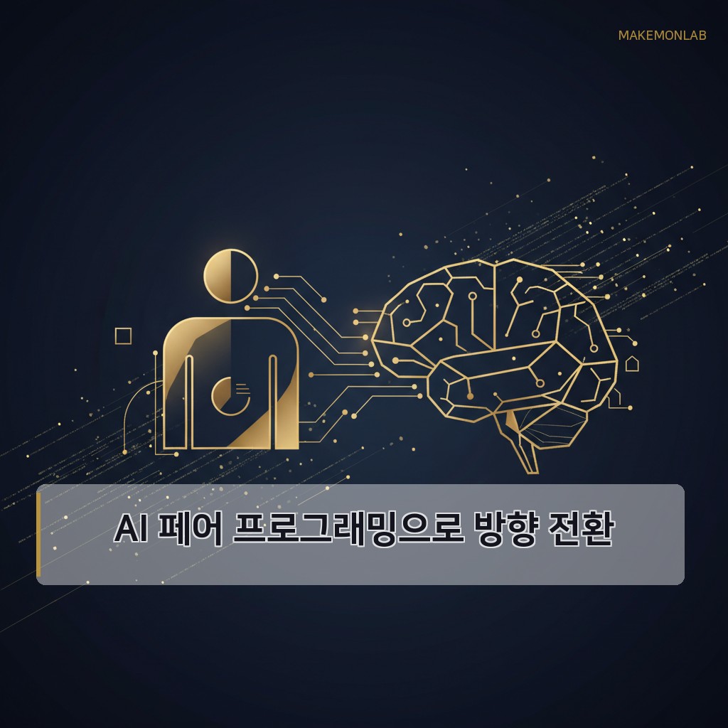 MakeMonLab AI로 51개 도구 - AI 페어 프로그래밍으로 방향 전환