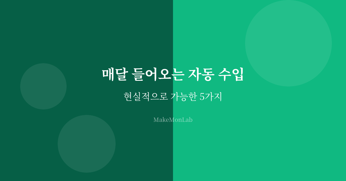월세처럼 매달 들어오는 자동 수입, 현실적으로 가능한 5가지