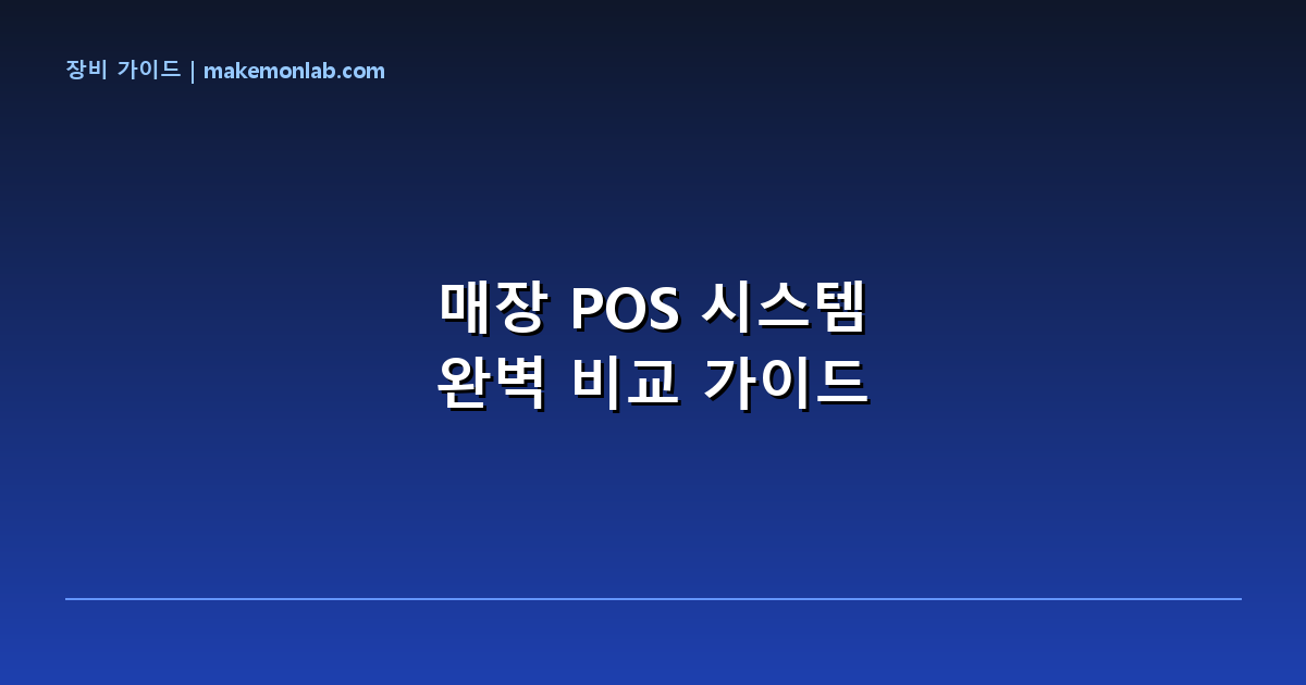 매장 POS 시스템 완벽 비교 — 키오스크·태블릿·간편결제 총정리