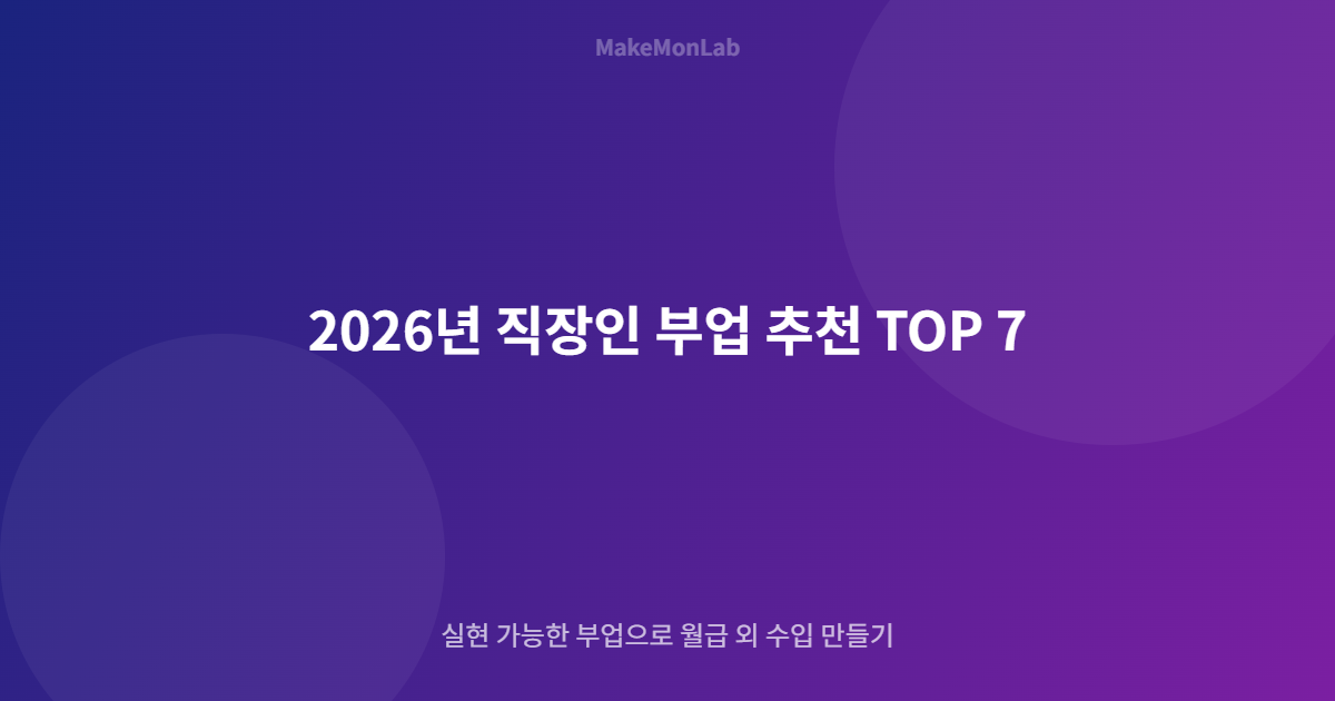 2026년 직장인 부업 추천 TOP 7 — 퇴근 후 월 100만원 만드는 현실적인 방법